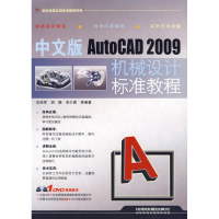 醉染图书中文版AUTOCAD 2009机械设计标准教程9787113104047