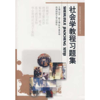 醉染图书社会学教程习题集9787811383546