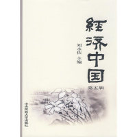 醉染图书经济中国(第五辑)9787811086744