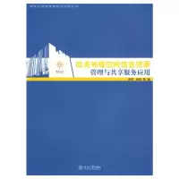 醉染图书政务地理空间信息资源管理与共享服务应用9787301153369