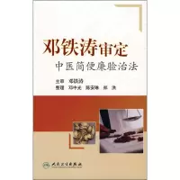 醉染图书邓铁涛审定中医简便验廉治法9787117115384