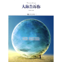 醉染图书大海告诉你9787806847725