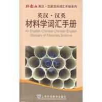 醉染图书英汉汉英材料学词汇手册9787544610940