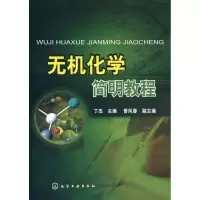 醉染图书无机化学简明教程9787122044181