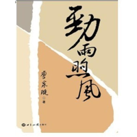 醉染图书劲雨煦风(前国务委员、长唐家璇著)9787501244