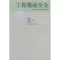 醉染图书工程爆破安全9787312022579