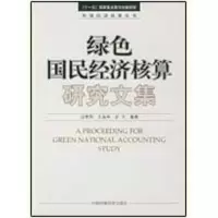 醉染图书绿色国民经济核算研究文集9787511100412