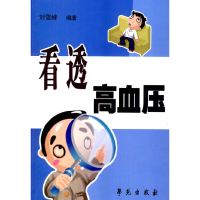 醉染图书看透高血压97875077344