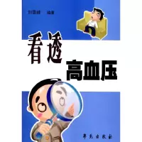 醉染图书看透高血压97875077344