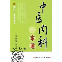醉染图书中医内科一本通 中医一本通丛书978750581