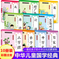醉染图书中华儿童国学经典(彩图注音)(10册)97875494455