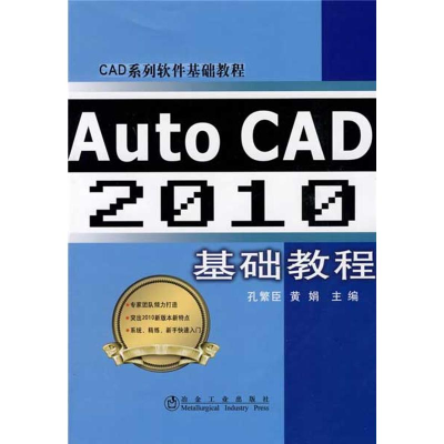 醉染图书AUTO CAD 2010 基础教程9787502450014