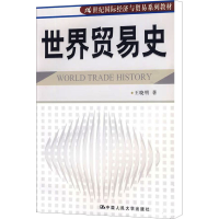 醉染图书世界贸易史9787300107073