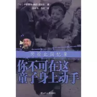 醉染图书你不可在这童子身上动手——劳拉比回忆录9787501541
