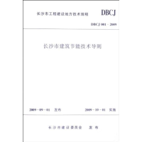 醉染图书长沙市建筑节能技术导则1511217715
