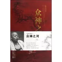 醉染图书众神之河9787806807088