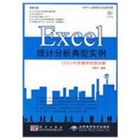 醉染图书Excel 统计分析典型实例(1DVD)9787030243737