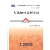 醉染图书多元统计分析实验9787503755101