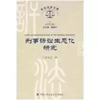 醉染图书刑事诉讼生态化研究(诉讼法学文库2009,2)9787811394573