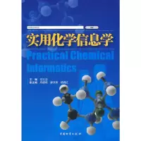 醉染图书实用化学信息学9787504731111