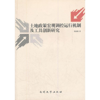 醉染图书土地政策宏观调控运行机制及工具创新研究97873100325