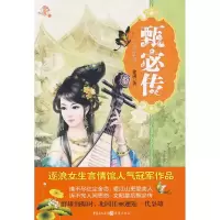 醉染图书甄宓传9787229012687