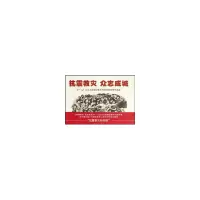 醉染图书抗震救灾.众志成城9787505609877