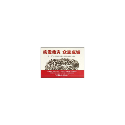 醉染图书抗震救灾.众志成城9787505609877