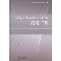 醉染图书隧道工程9787113093372