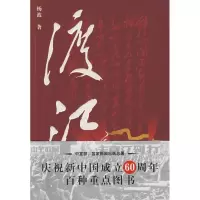 醉染图书渡江9787229006662