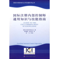 醉染图书国际注册内部控制师通用知识与技能指南97875095131