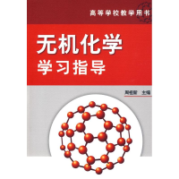 醉染图书无机化学学习指导9787122058553