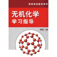醉染图书无机化学学习指导9787122058553