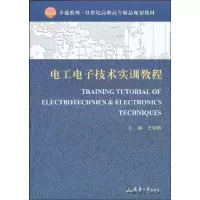 醉染图书工电技术实训教程9787561830307