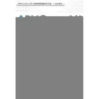 醉染图书ARM CORTEX-M3内核微控制器快带入门与应用9787811248784