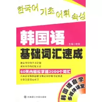 醉染图书韩国语基础词汇速成(含光盘)9787561148938