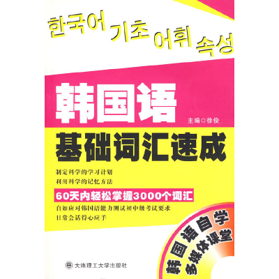 醉染图书韩国语基础词汇速成(含光盘)9787561148938