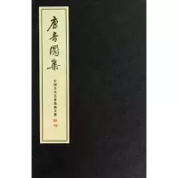 醉染图书唐音閃集/霍松林9787801069313