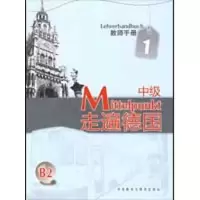 醉染图书走遍德国(中级)(1)(教师手册)9787560088464
