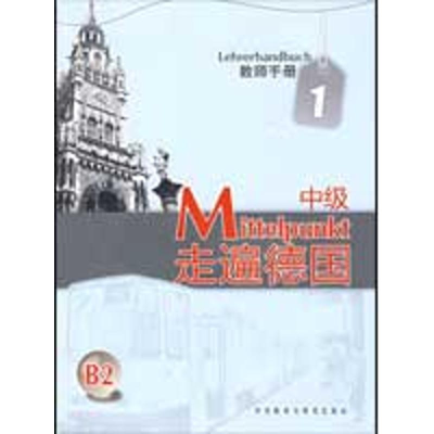 醉染图书走遍德国(中级)(1)(教师手册)9787560088464
