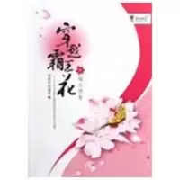 醉染图书穿越霸王花:楼兰传奇9787229006396