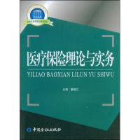 醉染图书医疗保险理论与实务9787504948915