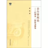 醉染图书亲告罪原论--以刑事一体化为视角9787510200861