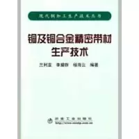醉染图书铜及铜合金精密带材生产技术\兰利亚9787502449179