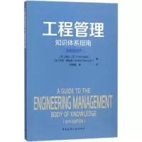 醉染图书工程管理知识体系指南9787112220380