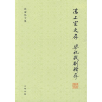 醉染图书汉上孒文存 梁祝戏剧辑存--钱南扬文集9787101070378