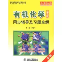醉染图书有机化学同步辅导及习题全解9787508466705