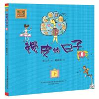 醉染图书调皮的日子1(注音版)下9787531335146