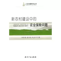 醉染图书新农村建设中的农业保险问题9787802477261