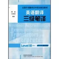 醉染图书英语翻译三级笔译9787560087276